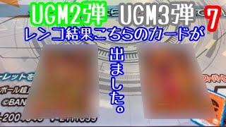 【スーパードラゴンボールヒーローズ】UGM2弾、UGM3弾レンコしました。