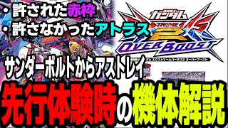 【EXVS2OB】【先行体験版】オーバーブースト機体解説　許された赤枠と許されなかったアトラス【切り抜き】