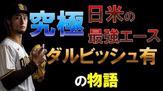 【ダルビッシュ有】の誕生物語!多彩な変化球!誰も打てない魔球を投げる漢【パドレス】【プロ野球】【侍ジャパン】【WBC】【MLB】【NPB】【代表】【日本ハムファイターズ】【甲子園】【メジャー】【経歴】