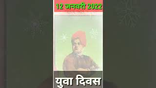 swami vivekananda ji statusJanuary 12, 2022
