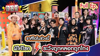 ราศีใดในช่วงนี้ ผีให้โชค? | ศึก 12 ราศี (Full) 27 ต.ค. 67