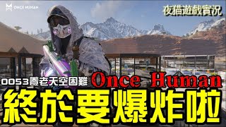 🌈Once Human🌈《七日世界》終於要爆炸啦！！｜槍枝平衡大調整來囉！｜遊戲相關問題都歡迎來討論哦🙀夜貓遊戲實況2422