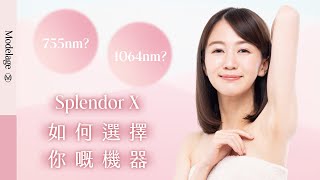 【激光脫毛】755nm vs 1064nm？Modelage教你如何選擇脫毛美容儀器 | 醫學美容 | 美容學堂(有字幕)2022 #shorts