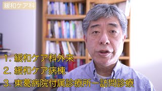 番外編　私の勤務する　東葛病院緩和ケア科紹介