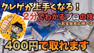 【クレーンゲーム】初心者でもわかるプロの攻略法が凄過ぎた　＃お宝発見北神戸店　＃クレーンゲーム　＃クレゲ　＃じいちゃんねる