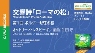 【参考演奏】交響詩「ローマの松」（作曲：O.レスピーギ／編曲：仲田 守） 吹奏楽 自由曲