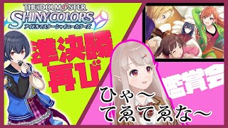 【シャニマス】あれからX年、準決勝再び。＆鑑賞会【にじさんじ/える】