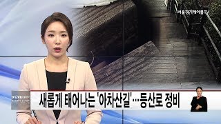 광진_새롭게 태어나는 '아차산길'(서울경기케이블TV뉴스)