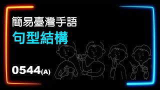 簡易臺灣手語句型結構 0544A