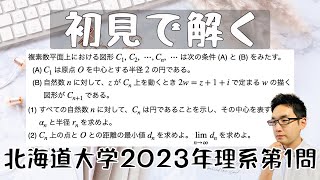 北海道大学2023理系第1問を解いてみた【初見での立ち回り】