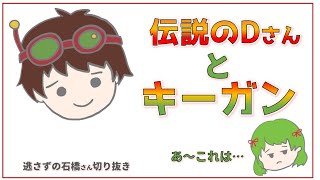 伝説のDさんがキーガンSをとるには【逃さずの石橋さん切り抜き】