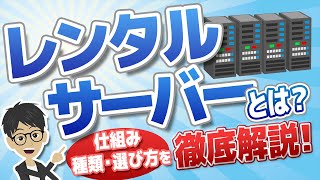 【契約前に知りたい！】レンタルサーバーとは？仕組み・種類・できることまで徹底解説