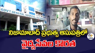 Lack of Medical Services In Govt Hospital | NZB | నిజామాబాద్ ప్రభుత్వ ఆసుపత్రిలో వైద్యసేవల కొరత