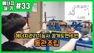 [에듀강닷컴]에너지관리기능사 실기_제33강 동관조립(공개도면6번)