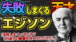 【名言集】トーマス・エジソンから学ぶ失敗をプラスに変える名言10選