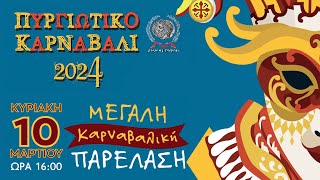 Πυργιώτικο Καρναβάλι 2024 - Ζωντανή μετάδοση μεγάλης παρέλασης