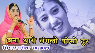 !! राजस्थानी dj सांग 2017 !! बन्ना थोरो बंगलों किती दूत !! सरिता खारवाल !! महेश कैसेट !!