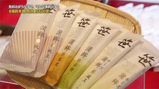 蒲鉾本舗髙政をご紹介！蒲鉾は生鮮食品。だから一分一秒が勝負！魚のおいしさを逃がさぬように素早くすり身に。魚好きがうなずく、そんな蒲鉾です。【蒲鉾本舗 高政 万石の里 ハシュカリ#237】