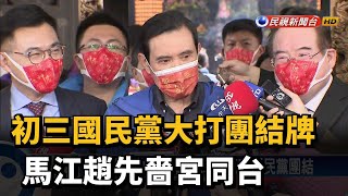 初三國民黨大打團結牌 馬江趙先嗇宮同台－民視新聞