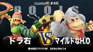 Sumabato SP 46 POOLS - Doraｍigi (Min Min) vs MairudonaH.O (Donkey Kong) - SSBU