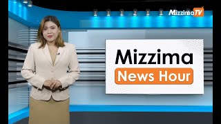 ဖေဖော်ဝါရီလ ၂၈ ရက်နေ့၊  မွန်းလွဲ ၂ နာရီ Mizzima News Hour မဇ္စျိမသတင်းအစီအစဥ်