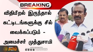 விதிமீறல் இருந்தால் கட்டிடங்களுக்கு சீல் வைக்கப்படும் - அமைச்சர் முத்துசாமி | minister muthusamy