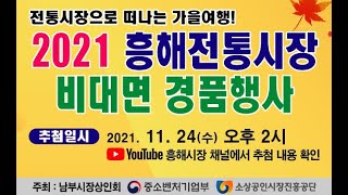 2021 포항 흥해시장 경품행사