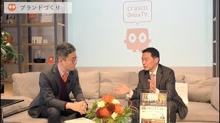 【第4回 住まいと暮らしの アイデアch.】① 野村不動産リフォーム市川明典氏×クラスコ小村典弘 「ブランドづくり」