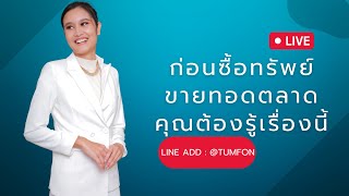 LIVE ก่อนซื้อทรัพย์ ขายทอดตลาด คุณต้องรู้เรื่องนี้