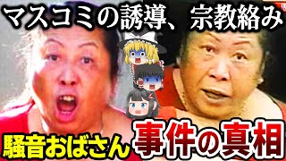 【ゆっくり解説】実は被害者だった…一時期テレビで話題となった「騒音おばさん」の真実