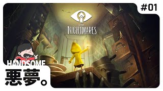 悪夢のはじまり「LITTLE NIGHTMARES -リトルナイトメア-」知恵と勇気で、その悪夢を抜け出せ - 初見実況プレイ #1