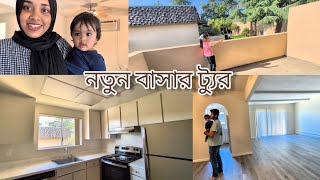 চলেন দেখে আসি নতুন বাসা টা কেমন☺️ empty apartment tour