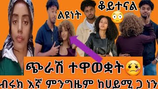 @BirukTube- ጭራሽ ተዋወቋት#ብሩክ በጣም ወጥ እረገጥክ@Haymitube01