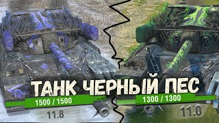 Черный Пес. Танк-оборотень меняющий свои характеристики | Tanks Blitz