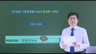 [박쌤전산회계2급] 제100회. 기출문제풀이(실무시험 문제1~문제4)