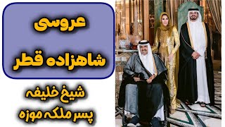 👰🏻💎عروسی شاهزاده قطر ، شیخ خلیفه بن حمد آل ثانی پسر ملکه موزه قطر 👰🏻💎