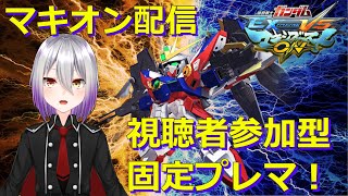 【ガンダムMBON】初見歓迎！視聴者参加型固定プレイヤーマッチ【VTuber】【2022.06.08】【GundumEXTREMEVS.MAXIBOOTON】