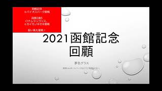 【回顧】2021函館記念\u0026中京記念\u0026函館2歳ステークス！