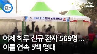 어제 하루 신규 환자 569명...이틀 연속 5백 명대 / YTN 사이언스