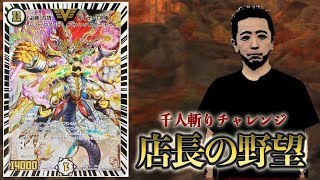 【店長の野望1000人斬りチャレンジ】vs  刃鬼（ラーメン）【デュエルマスターズ対戦】