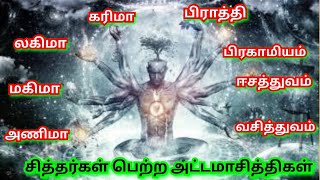 சித்தர்கள் பெற்ற அஷ்டமா சித்திகள் என்றால் என்ன? What are Ashtama Siddhis?