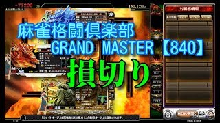 麻雀格闘倶楽部　GRAND MASTER【840】損切り