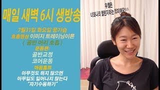 꿈기습 ㅣ꿈을 이루는 기적의 호흡습관 ㅣ 호흡 명상 ㅣ 순환 이완운동 ㅣ 마음홈트