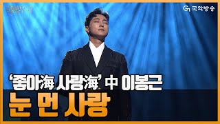 [국악무대] 부산국악방송 개국 기념 공개음악회 ‘좋아海 사랑海’ - 눈 먼 사랑(blind love)