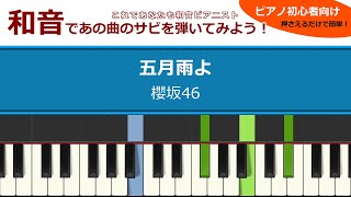 櫻坂46「五月雨よ」【和音であの曲のサビを弾いてみよう！】＜ピアノ初心者向け＞