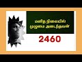 எது உங்களை அடிமைப்படுத்துகிறதோ அது பற்றி யாரிடமும் பேசாதீர்கள்.@ முதல் மனிதன்