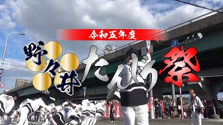 令和五年度 野々井だんじり祭DVD オープニング