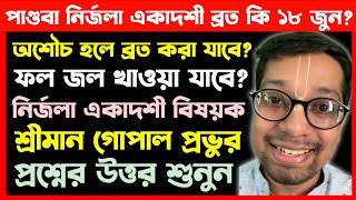 পাণ্ডবা নির্জলা একাদশীতে ফল জল খাওয়া যাবে? কি বললেন শ্রীমান গোপাল প্রভু🔴 Nirjala Ekadashi