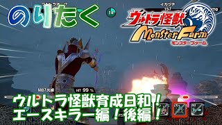 【実況なし】ウルトラ怪獣育成日和！ エースキラー編！後編！ ウルトラ怪獣モンスターファーム【プレイ動画】