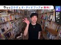 【人間関係】実は簡単な友達の作り方【メンタリストdaigo切り抜き】